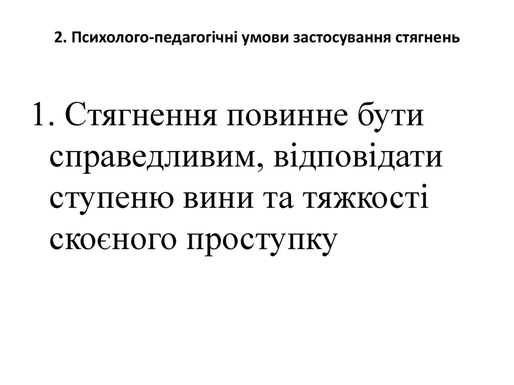 2. Психолого-педагогічні умови застосування стягнень