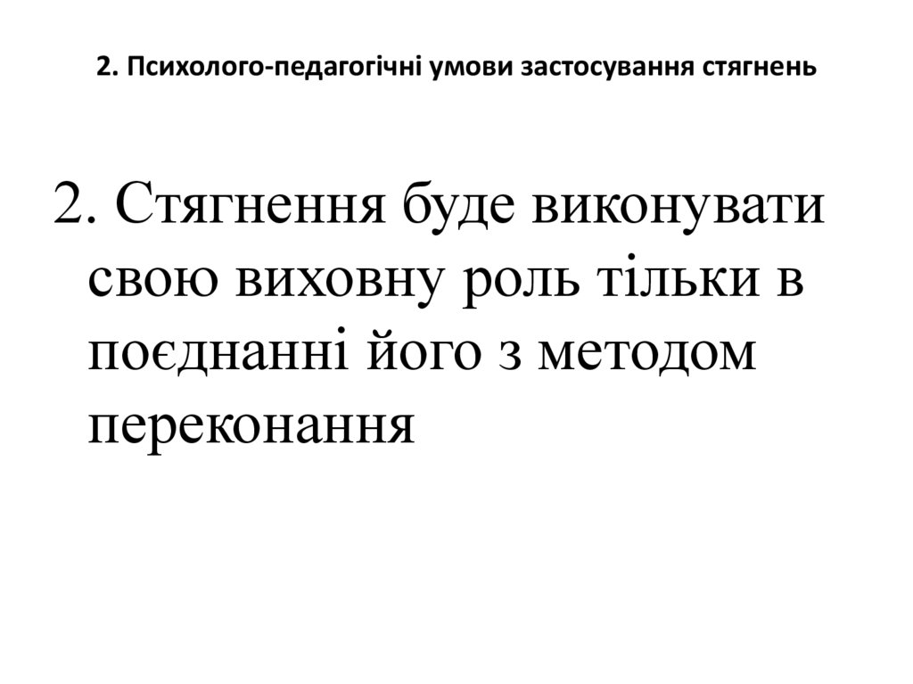 2. Психолого-педагогічні умови застосування стягнень