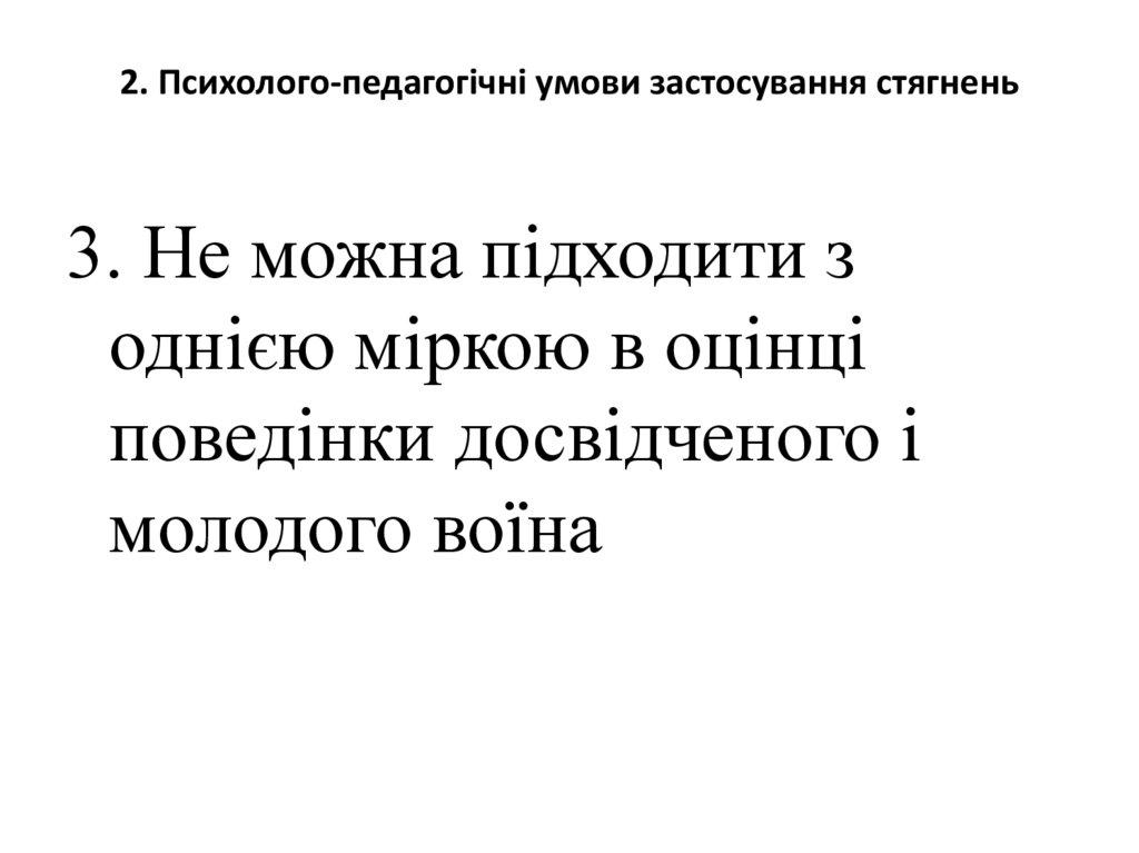 2. Психолого-педагогічні умови застосування стягнень