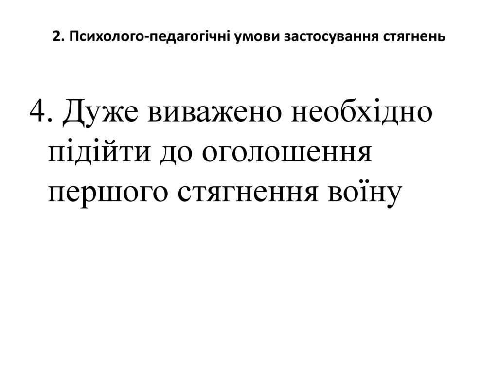 2. Психолого-педагогічні умови застосування стягнень