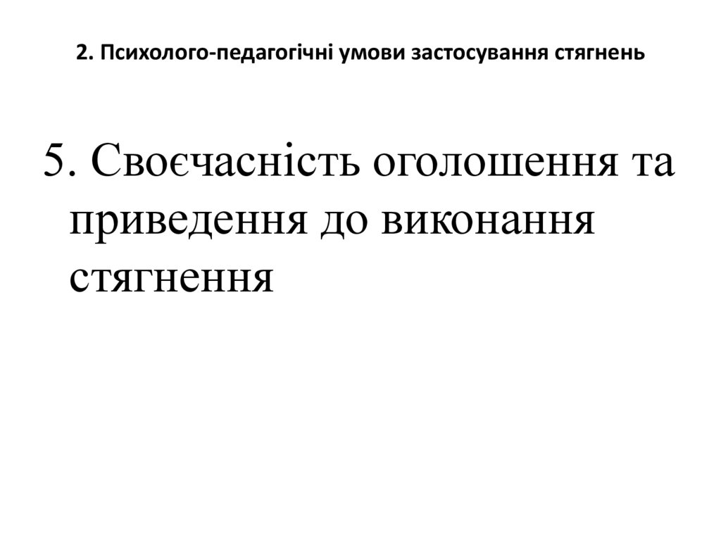 2. Психолого-педагогічні умови застосування стягнень