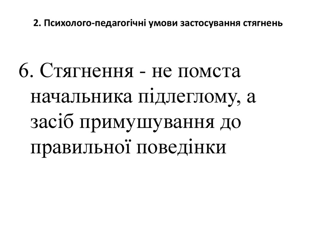 2. Психолого-педагогічні умови застосування стягнень