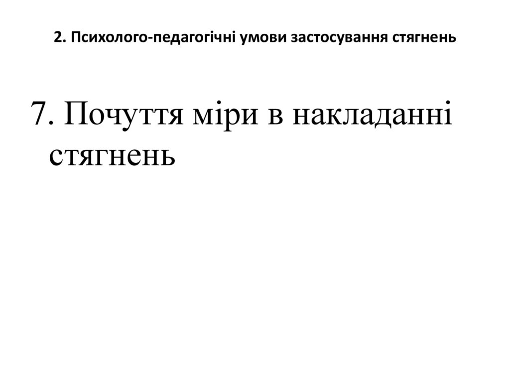 2. Психолого-педагогічні умови застосування стягнень