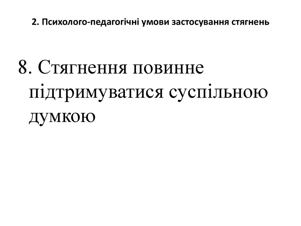 2. Психолого-педагогічні умови застосування стягнень