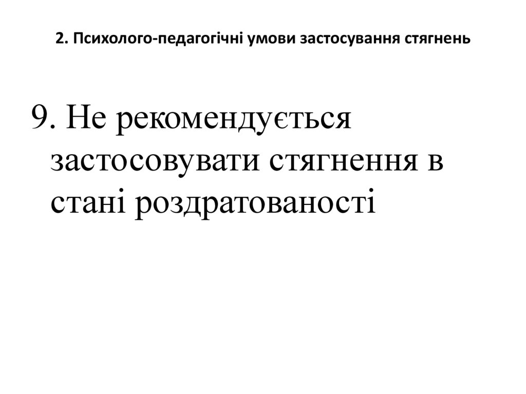 2. Психолого-педагогічні умови застосування стягнень