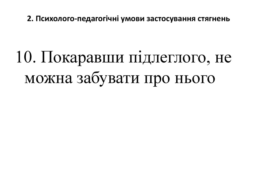 2. Психолого-педагогічні умови застосування стягнень