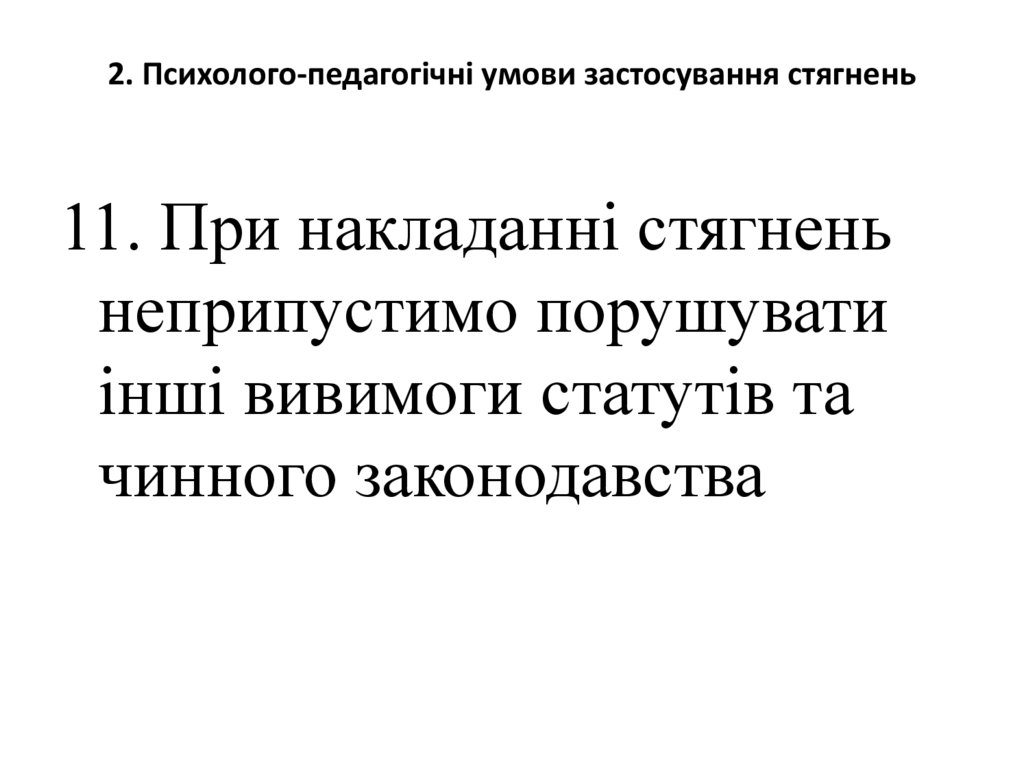 2. Психолого-педагогічні умови застосування стягнень