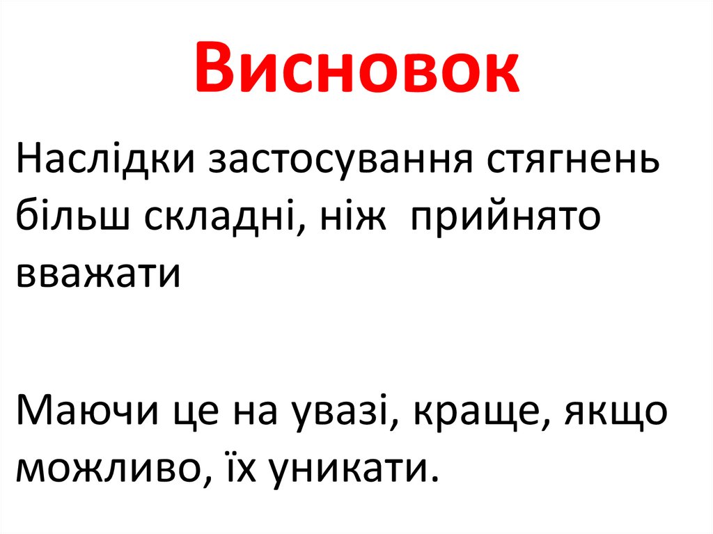 Висновок