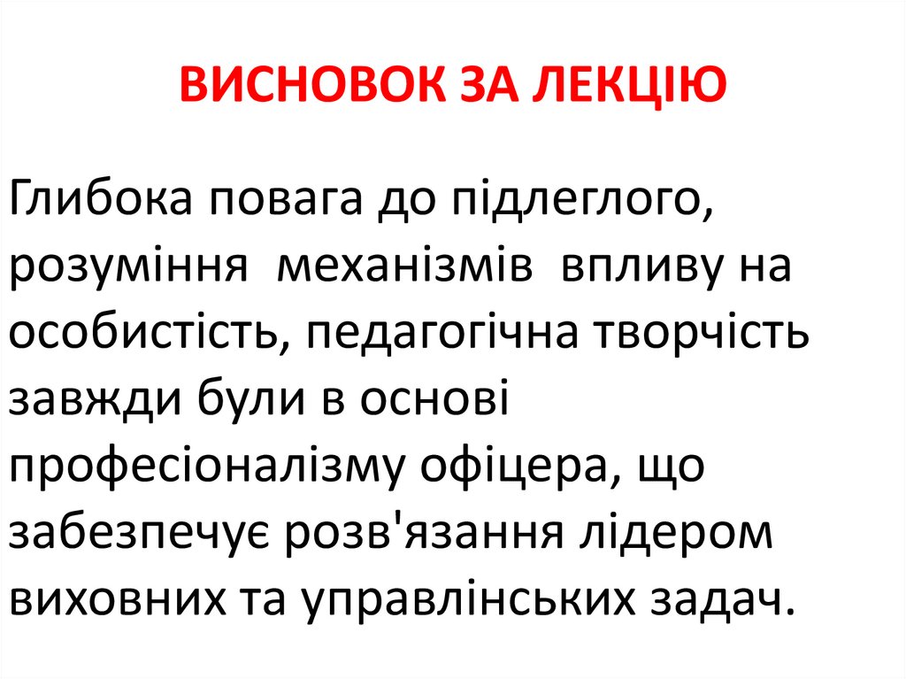 ВИСНОВОК ЗА ЛЕКЦІЮ