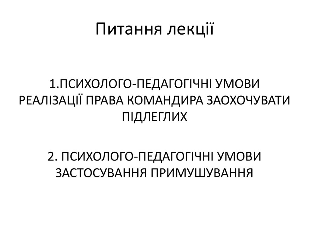 Питання лекції