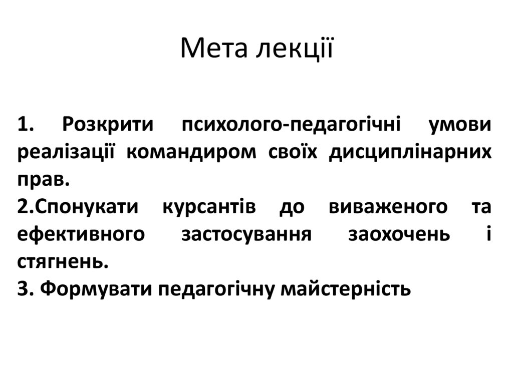 Мета лекції