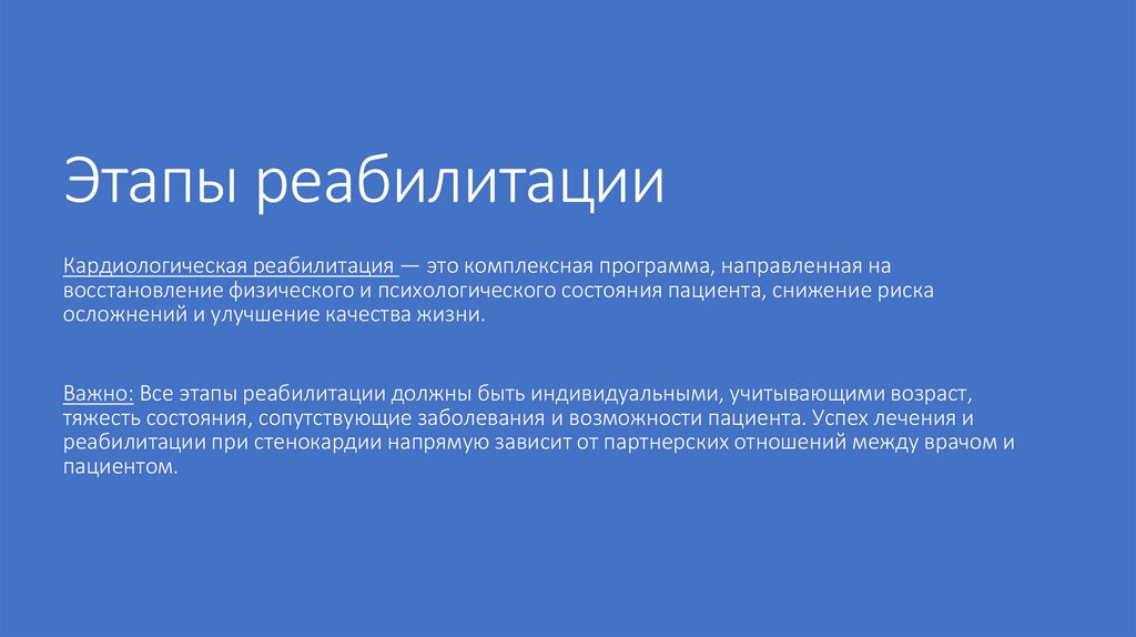 Этапы реабилитации