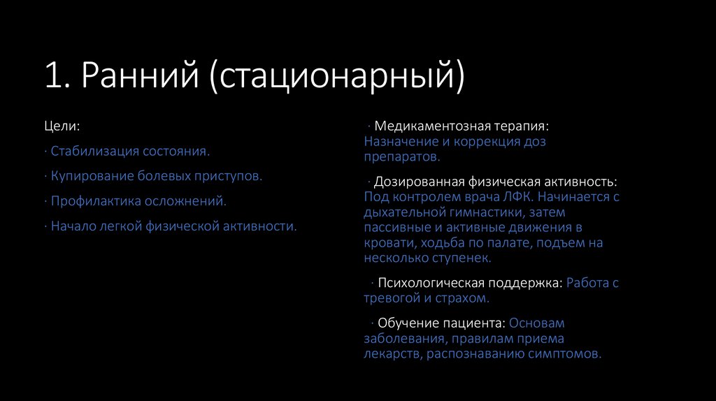 1. Ранний (стационарный)