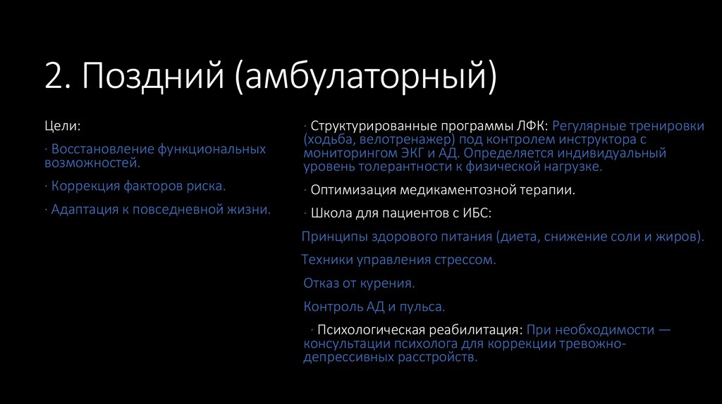 2. Поздний (амбулаторный)