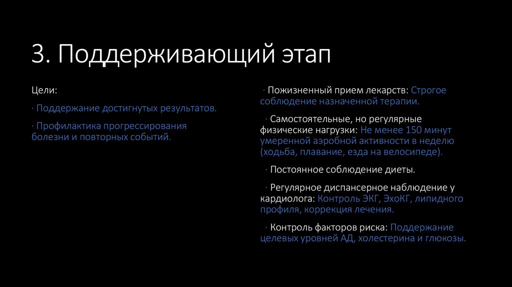 3. Поддерживающий этап