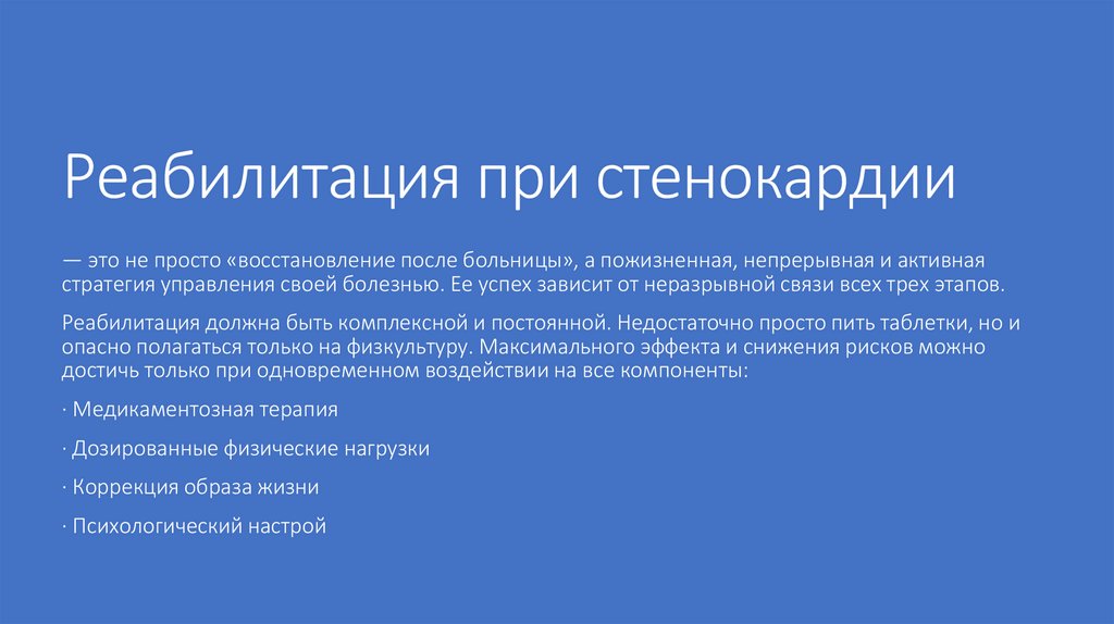 Реабилитация при стенокардии