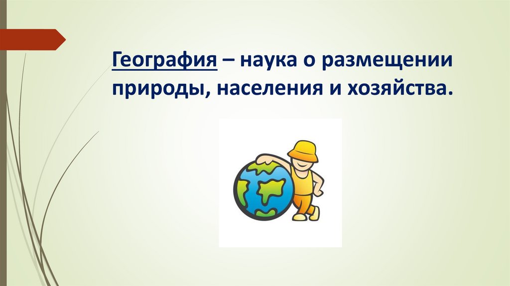 География – наука о размещении природы, населения и хозяйства.