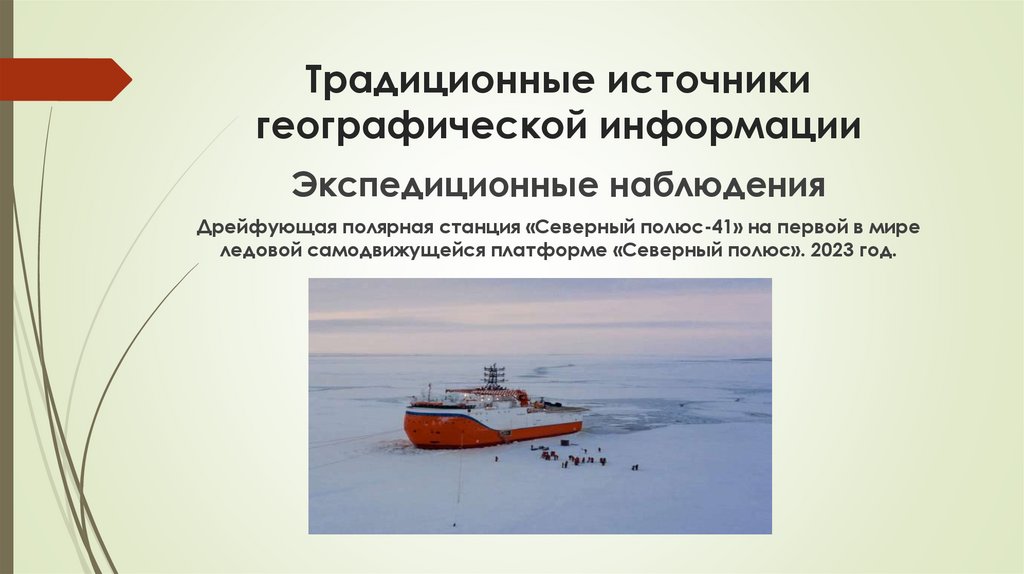 Традиционные источники географической информации