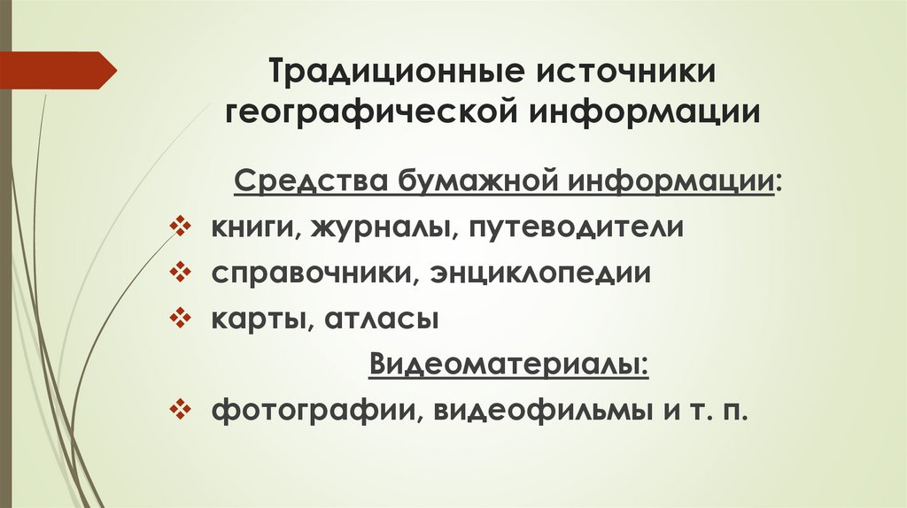 Традиционные источники географической информации