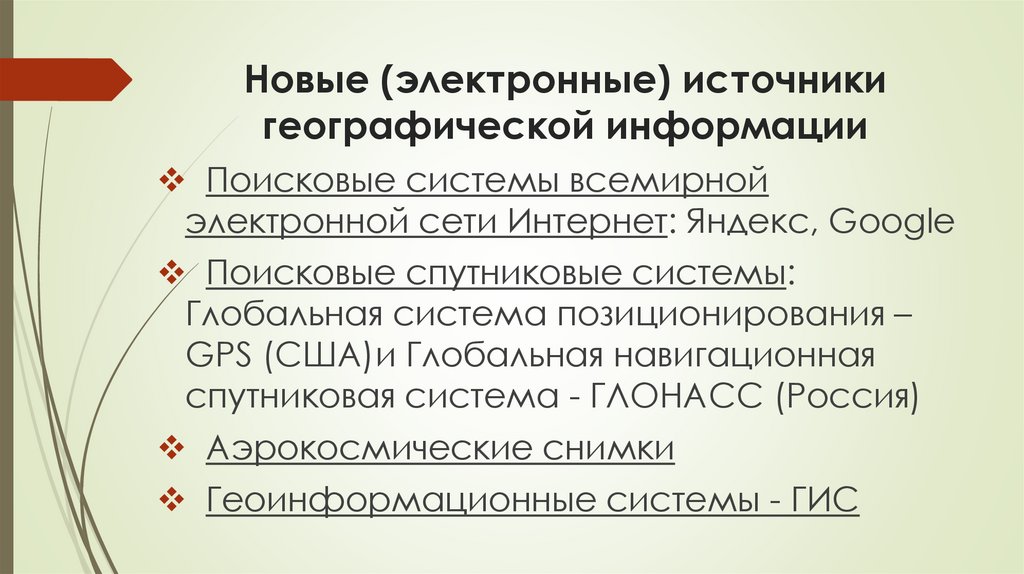 Новые (электронные) источники географической информации