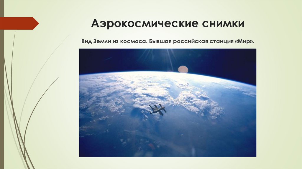 Аэрокосмические снимки