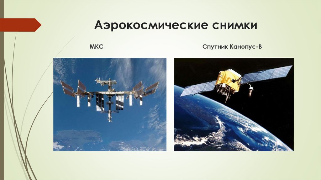 Аэрокосмические снимки