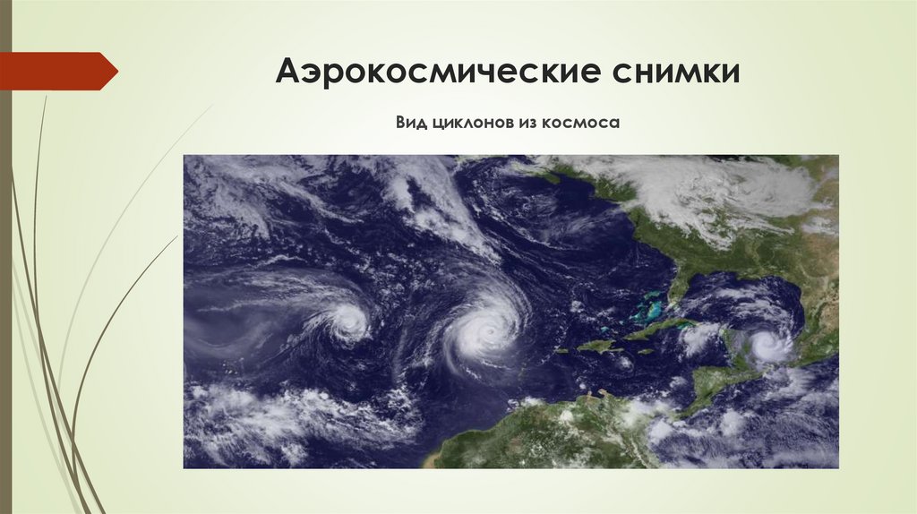 Аэрокосмические снимки