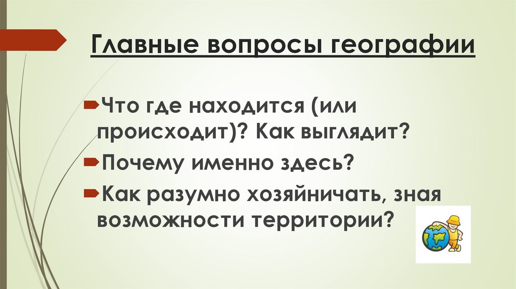 Главные вопросы географии