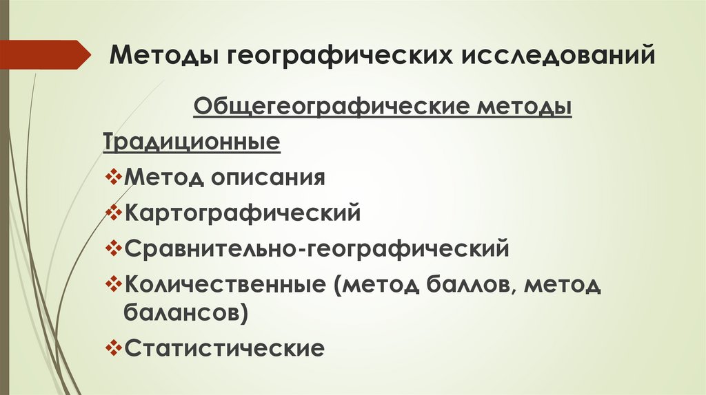 Методы географических исследований
