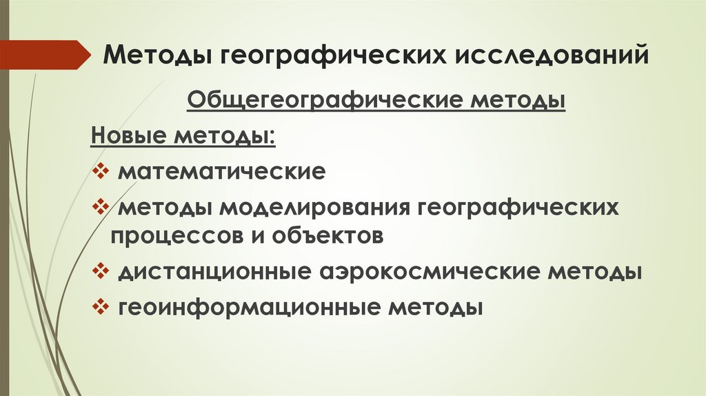 Методы географических исследований