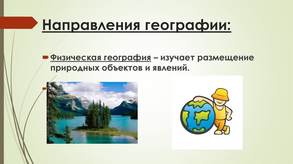 Направления географии: