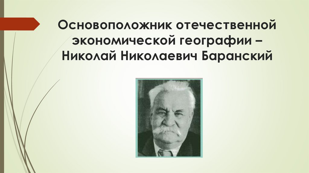 Основоположник отечественной экономической географии – Николай Николаевич Баранский