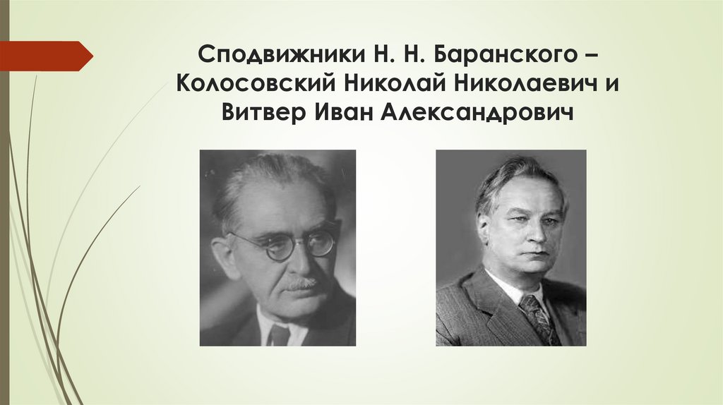 Сподвижники Н. Н. Баранского – Колосовский Николай Николаевич и Витвер Иван Александрович