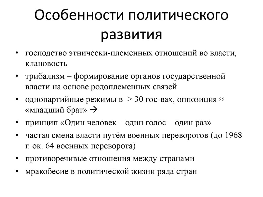 Особенности политического развития