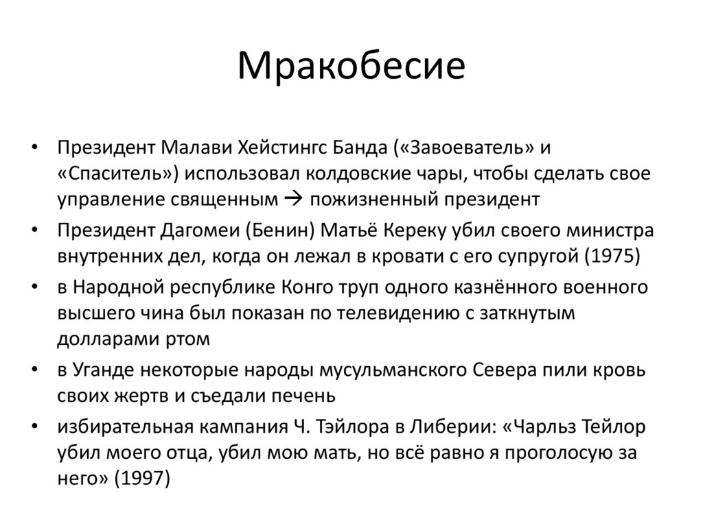 Мракобесие