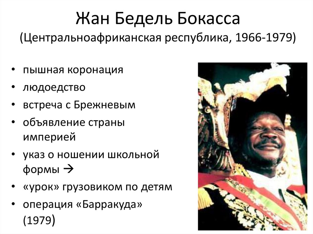 Жан Бедель Бокасса (Центральноафриканская республика, 1966-1979)