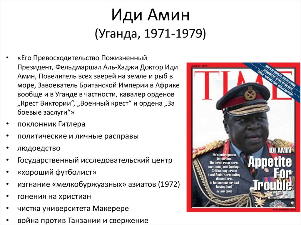 Иди Амин (Уганда, 1971-1979)