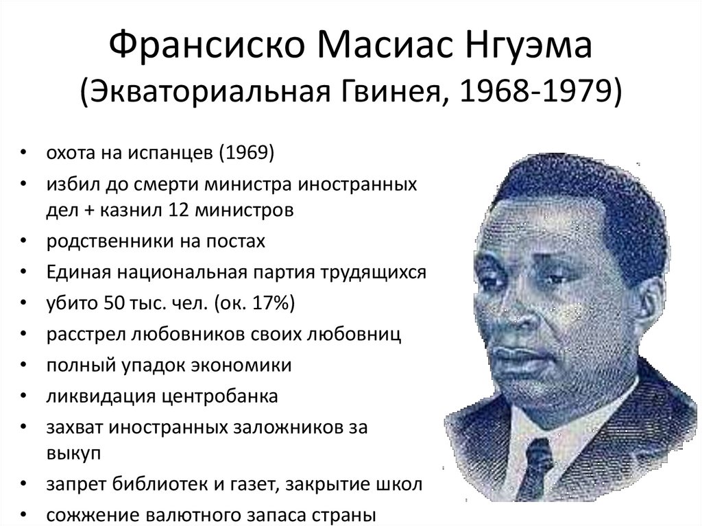 Франсиско Масиас Нгуэма (Экваториальная Гвинея, 1968-1979)