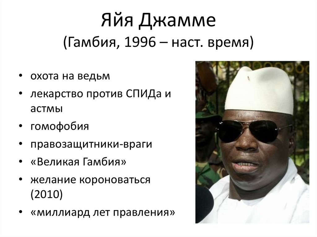 Яйя Джамме (Гамбия, 1996 – наст. время)