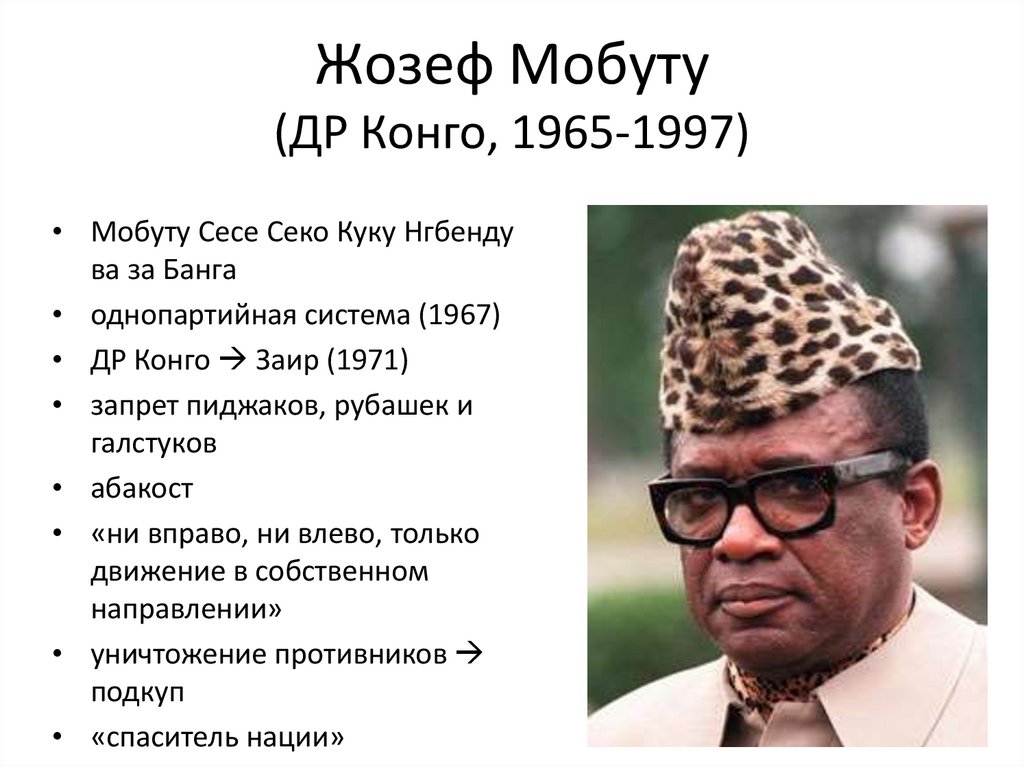 Жозеф Мобуту (ДР Конго, 1965-1997)