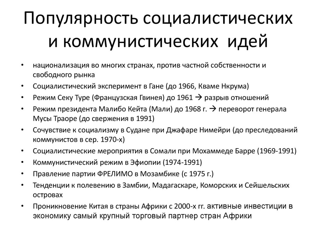 Популярность социалистических и коммунистических идей