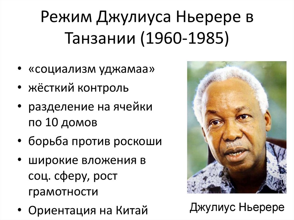 Режим Джулиуса Ньерере в Танзании (1960-1985)