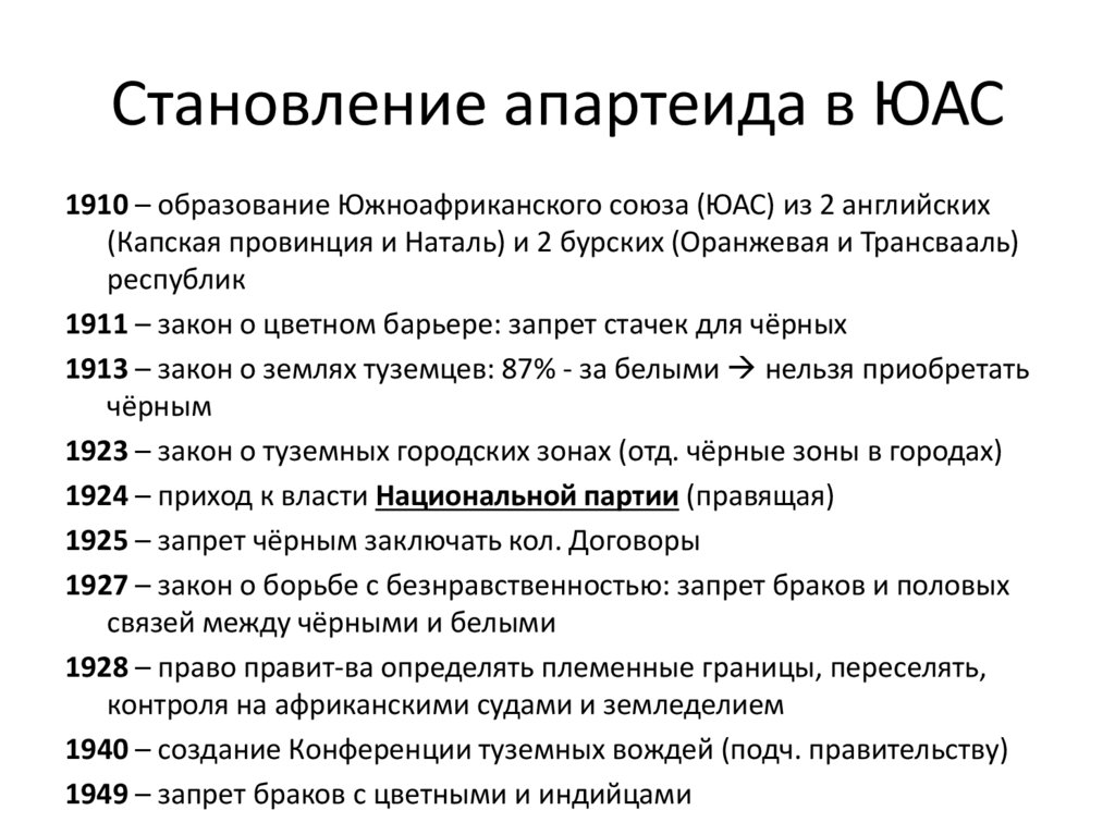 Становление апартеида в ЮАС