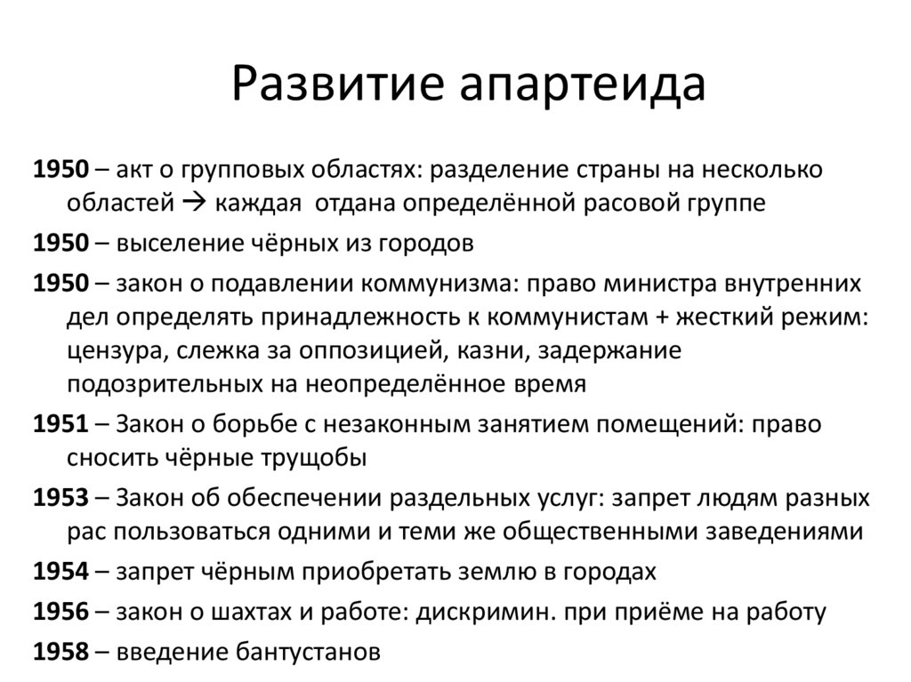 Развитие апартеида