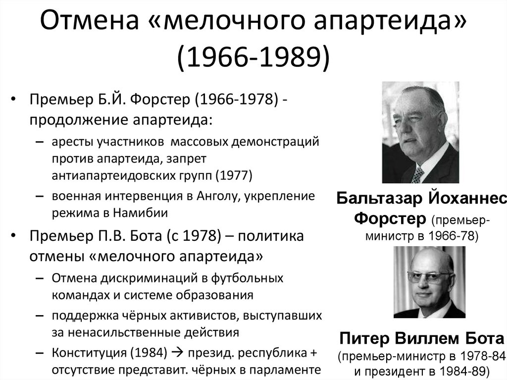 Отмена «мелочного апартеида» (1966-1989)