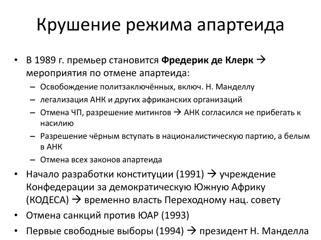 Крушение режима апартеида
