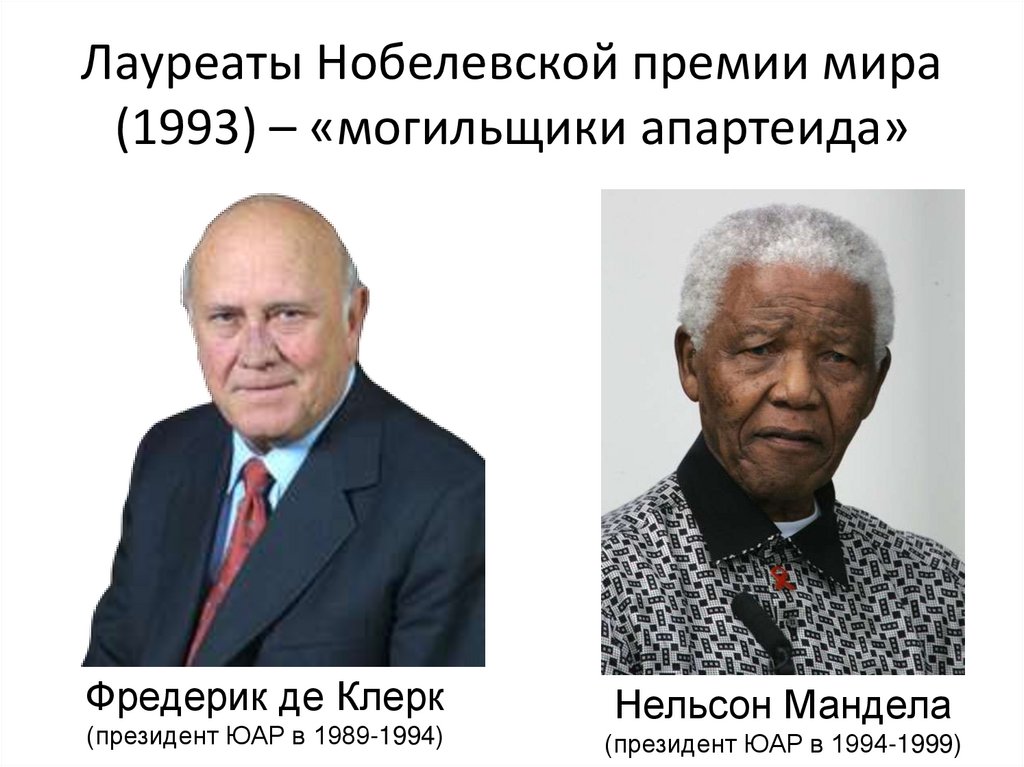 Лауреаты Нобелевской премии мира (1993) – «могильщики апартеида»
