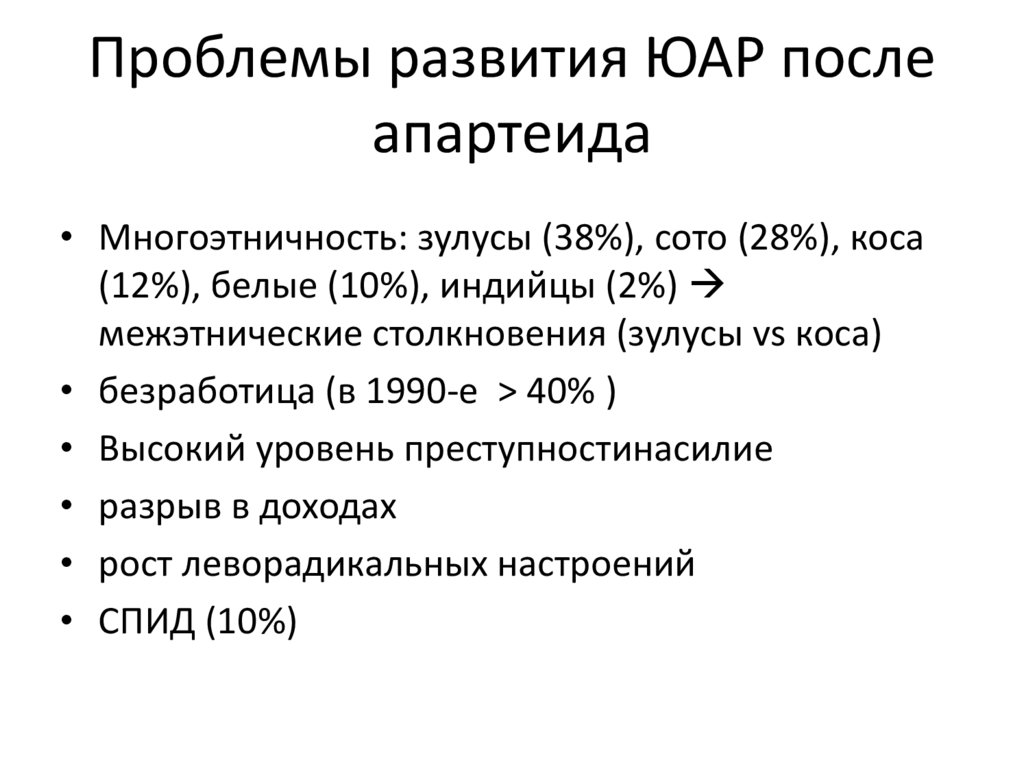 Проблемы развития ЮАР после апартеида