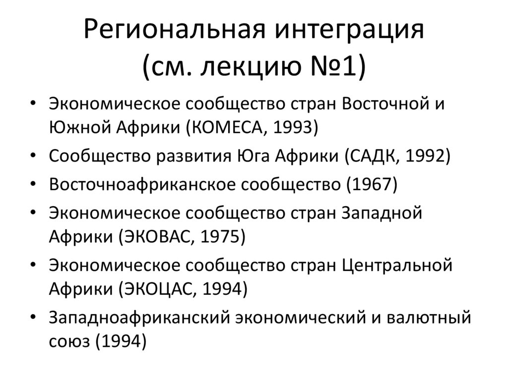Региональная интеграция (см. лекцию №1)