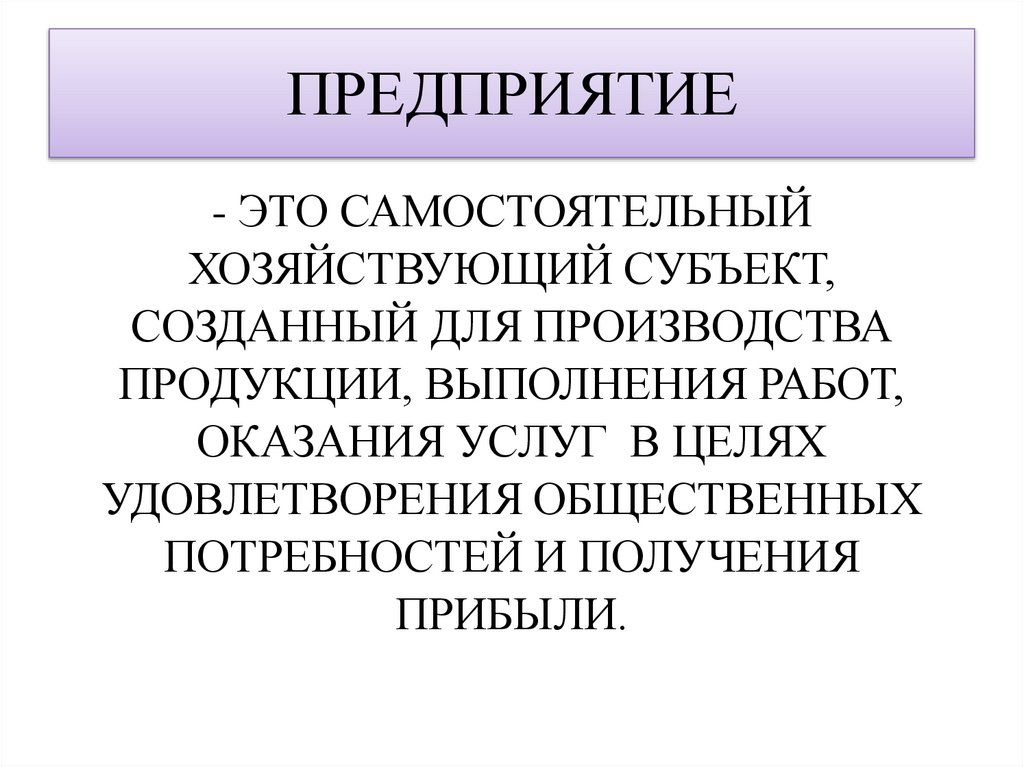 ПРЕДПРИЯТИЕ